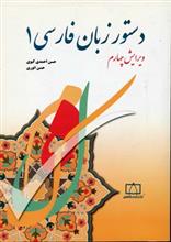 دستور زبان فارسی